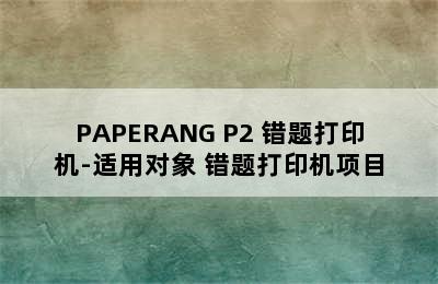 PAPERANG P2 错题打印机-适用对象 错题打印机项目